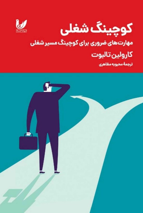 تصویر جلد کتاب کوچینگ شغلی