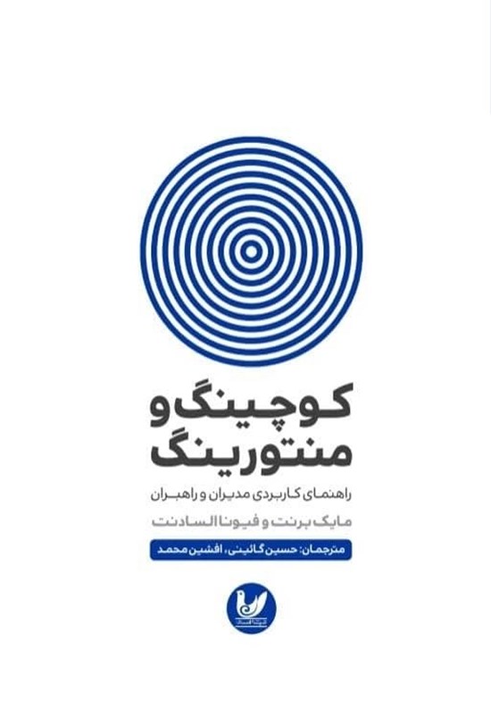 تصویر جلد کتاب کوچینگ و منتورینگ