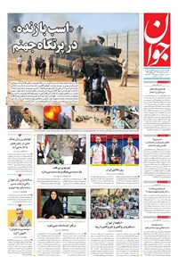 تصویر جلد کتاب جوان - يکشنبه ۱۶ مهر ۱۴۰۲