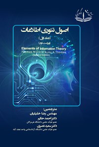 کتاب اصول تئوری اطلاعات (جلد اول) اثر رضـا خلیـلیان