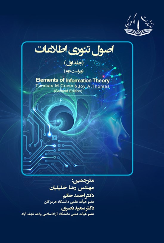 تصویر جلد کتاب اصول تئوری اطلاعات (جلد اول)