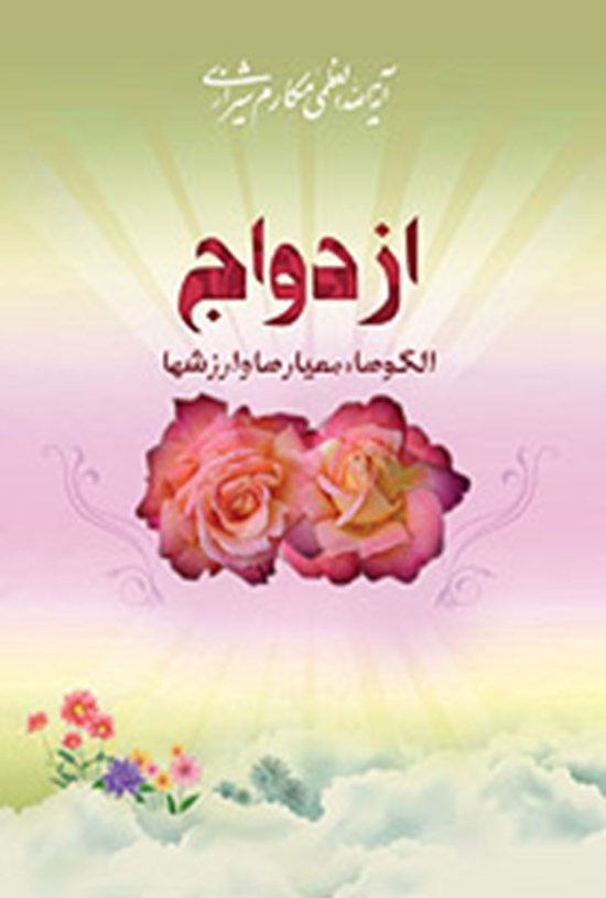 تصویر جلد کتاب ازدواج