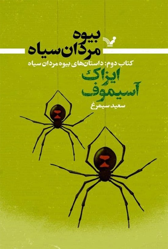 تصویر جلد کتاب بیوه مردان سیاه (کتاب دوم)