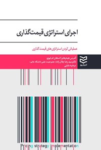 تصویر جلد کتاب اجرای استراتژی قیمت گذاری