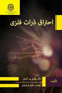 کتاب احتراق ذرات فلزی اثر مهدی بیدآبادی