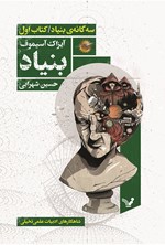 تصویر جلد کتاب بنیاد (جلد اول؛ بنیاد)