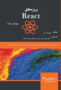 تصویر جلد کتاب پروژه های React