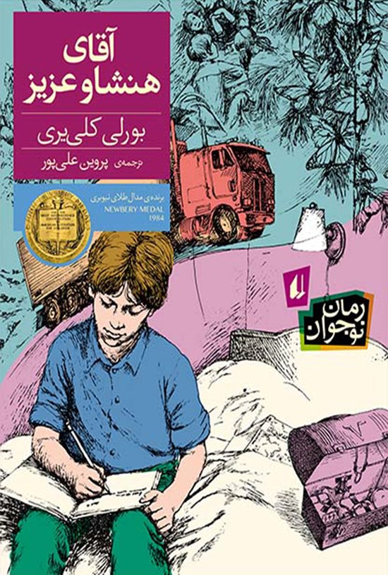 تصویر جلد کتاب آقای هنشاو عزیز