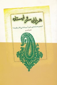 کتاب هزاران سرو ایستاده اثر مهدی نصیری