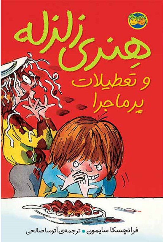تصویر جلد کتاب هنری زلزله و تعطیلات پرماجرا