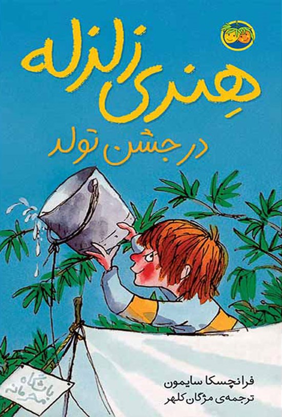 تصویر جلد کتاب هنری زلزله در جشن تولد