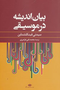 کتاب بیان اندیشه در موسیقی اثر س‍ی‍دن‍ی‌ وال‍ت‍ر ف‍ی‍ن‍ک‍ل‍شت‍ای‍ن‌