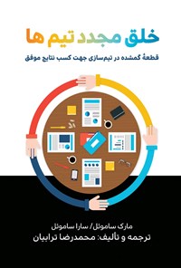 کتاب خلق مجدد تیم ها اثر مارک ساموئل