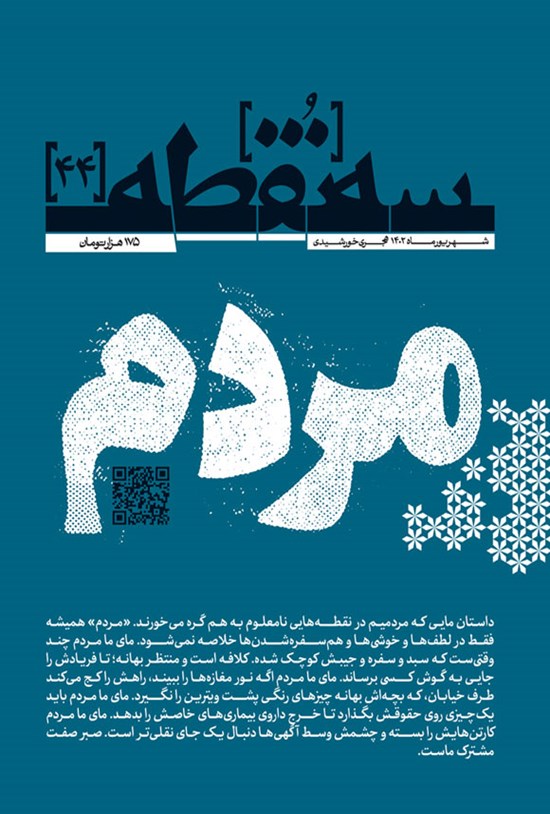 تصویر جلد کتاب ماهنامه طنز سه نقطه ـ شماره ۴۴ ـ شهریورماه ۱۴۰۲