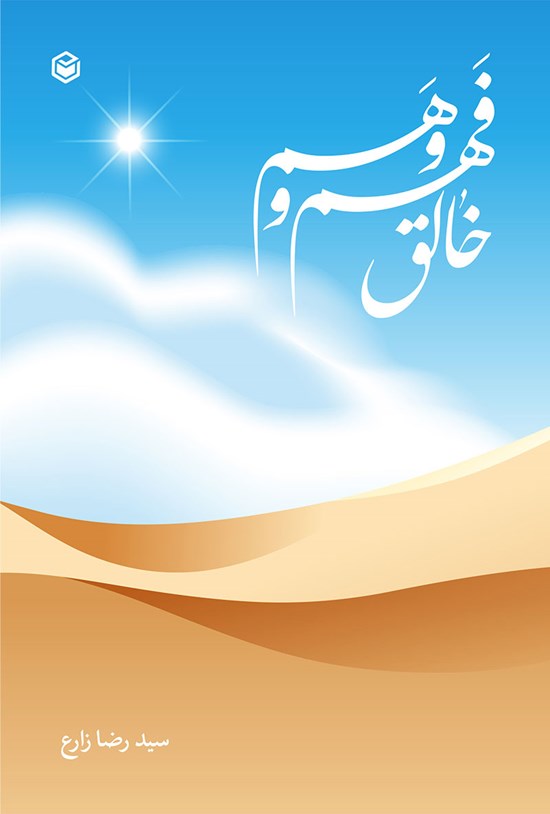 تصویر جلد کتاب خالق فهم و وهم