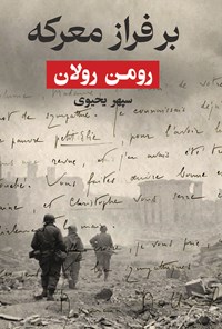 کتاب بر فراز معرکه اثر رومن رولان