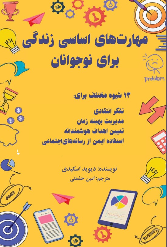 تصویر جلد کتاب مهارت های اساسی زندگی برای نوجوانان