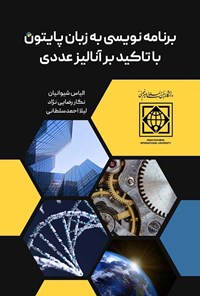 کتاب برنامه نویسی به زبان پایتون با تاکید بر آنالیز عددی اثر الیاس شیوانیان