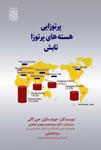 کتاب پرتوزایی هسته های پرتوزا تابش اثر ژان گالی