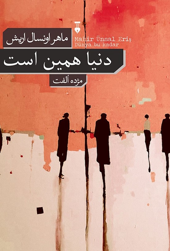 تصویر جلد کتاب دنیا همین است