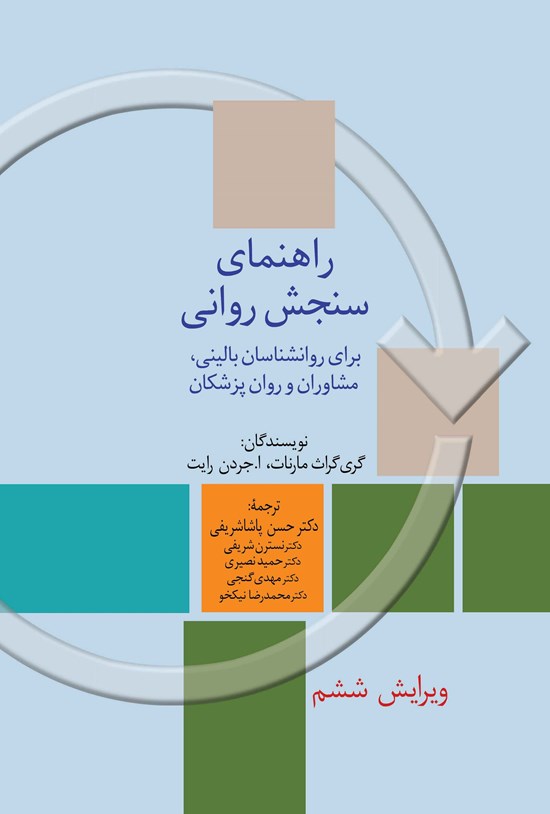تصویر جلد کتاب راهنمای سنجش روانی (جلد اول)