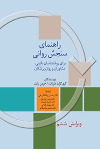 کتاب راهنمای سنجش روانی (جلد دوم) اثر گری گراث مارنات