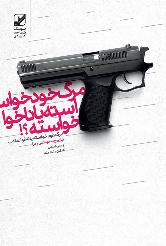 تصویر جلد کتاب مرگ خودخواسته یا ناخواسته؟!