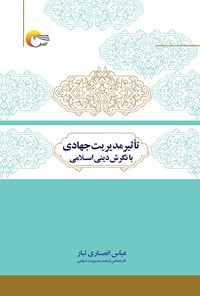 کتاب تاثیر مدیریت جهادی با نگرش دینی اسلامی اثر عباس انصاری تبار