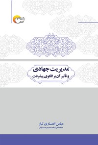 تصویر جلد کتاب مدیریت جهادی و تاثیر آن برالگوی پیشرفت