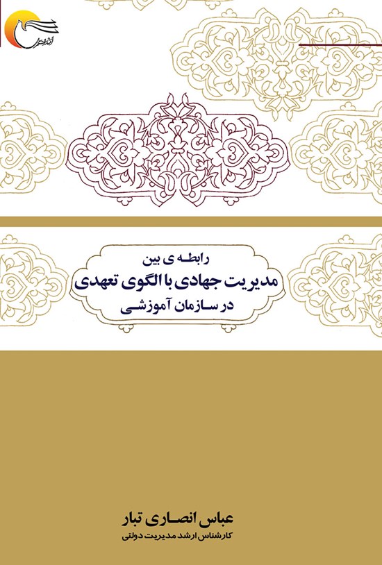 تصویر جلد کتاب رابطه بین مدیریت جهادی با الگوی تعهدی در سازمان آموزشی