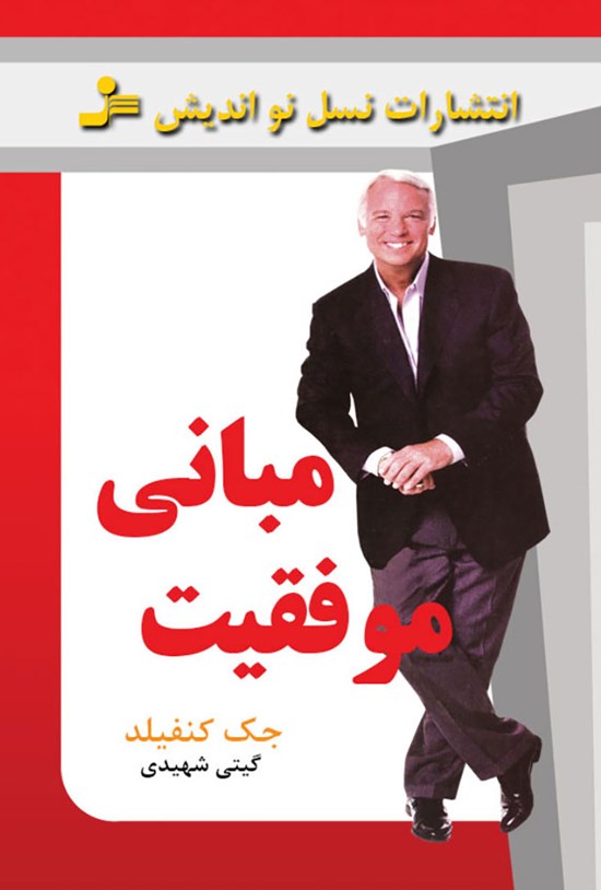 تصویر جلد کتاب مبانی موفقیت