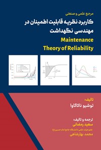 تصویر جلد کتاب مرجع علمی و صنعتی کاربرد نظریه قابلیت اطمینان در مهندسی نگهداشت