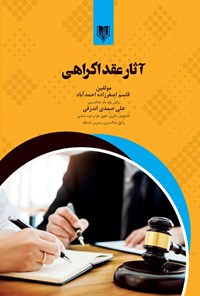 تصویر جلد کتاب آثار عقد اکراهی