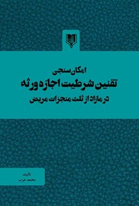 کتاب امکان سنجی تقنین شرطیت اجازه ورثه در مازاد از ثلث منجزات مریض اثر محمــد عــرب