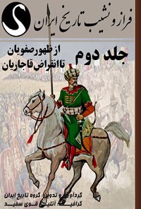 کتاب فراز و نشیب تاریخ ایران (جلد دوم؛ از ظهور صفویان تا انقراض قاجاریان) اثر گروه تاریخ ایران