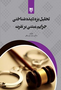 کتاب تحلیل بزه دیده ‌شناختی جرایم مبتنی بر نفرت اثر سارا پارسافر