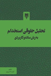 کتاب تحلیل حقوقی استخدام اثر کریم حسن پور