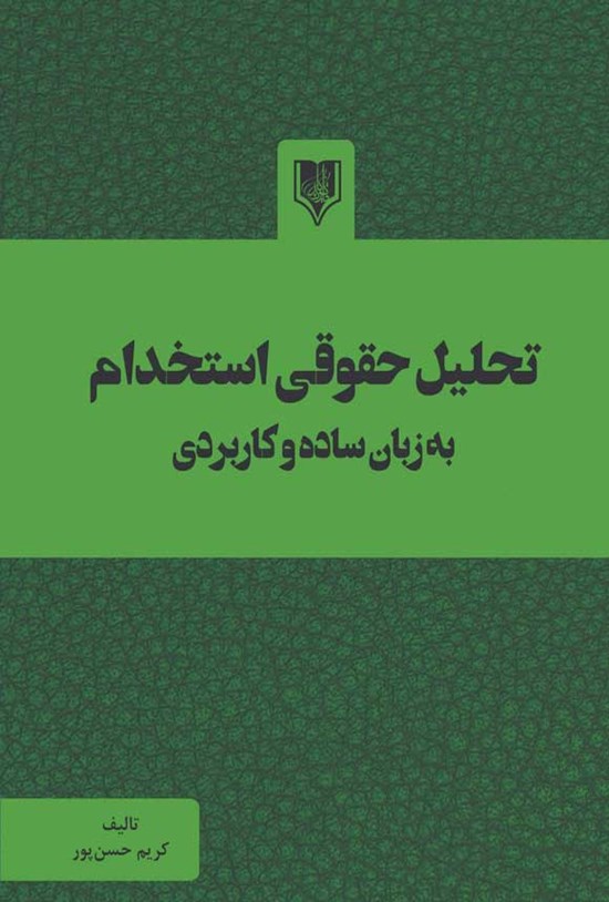 تصویر جلد کتاب تحلیل حقوقی استخدام