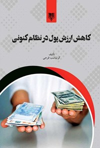 کتاب کاهش ارزش پول در نظام کنونی اثر گرشاسب فرجی