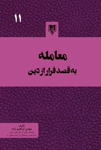 کتاب معامله به قصد فرار از دین اثر مهدی ابراهیم زاده