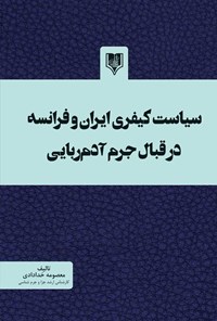 کتاب سیاست کیفری ایران و فرانسه در قبال جرم آدم ربایی اثر معصومه خدادادی