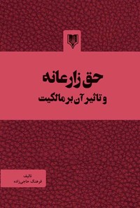 کتاب حق زارعانه و تاثیر آن بر مالکیت اثر فرهنگ حاجی زاده