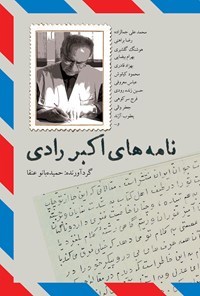 کتاب نامه‌های اکبر رادی اثر حمیده‌بانو عنقا