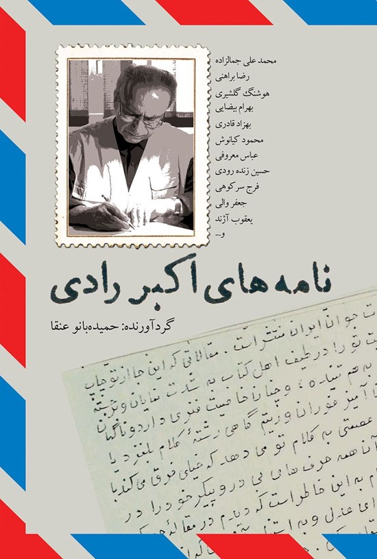 تصویر جلد کتاب نامههای اکبر رادی