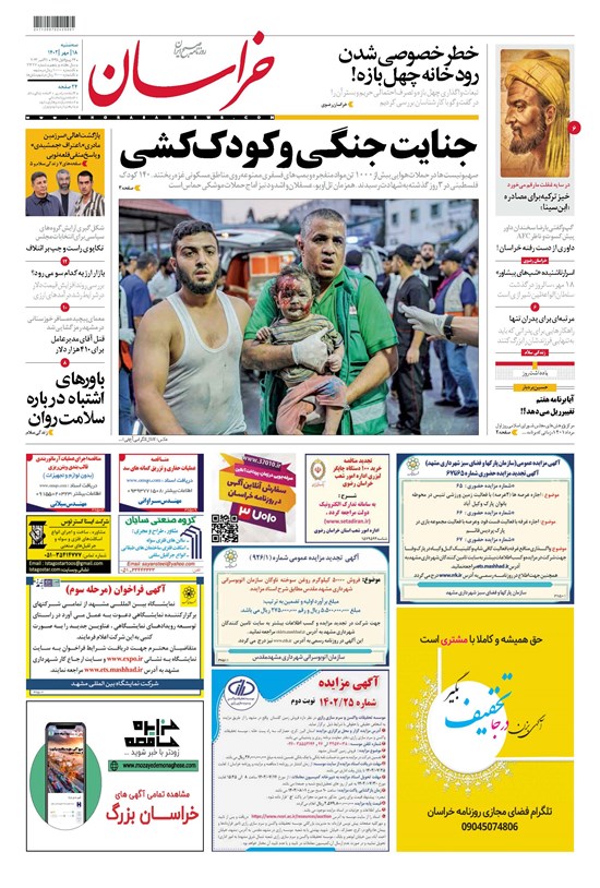 تصویر جلد کتاب روزنامه خراسان ـ شماره ۲۱۳۲۷ ـ سه شنبه ۱۸ مهرماه ۱۴۰۲