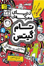 تصویر جلد کتاب دنیای معرکه تام گیتس