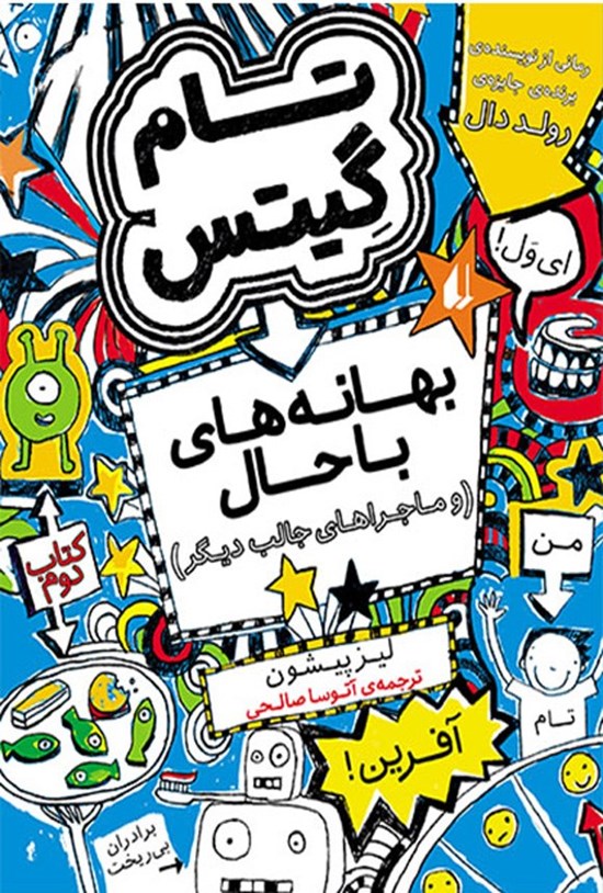 تصویر جلد کتاب بهانه های باحال تام گیتس