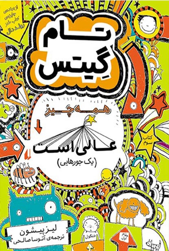 تصویر جلد کتاب همه چیز عالی است، یک جورهایی