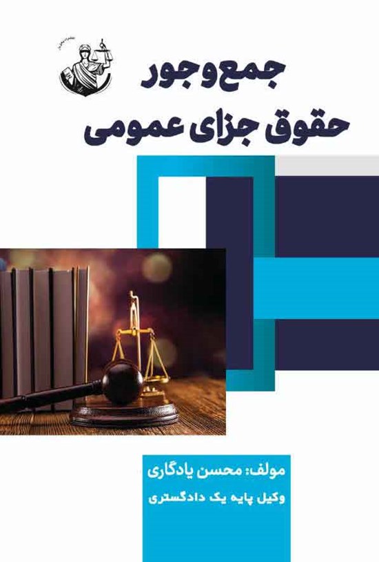 تصویر جلد کتاب جمع و جور حقوق جزای عمومی