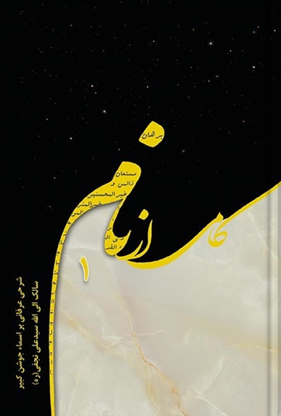 تصویر جلد کتاب کامی از نام (جلد اول)